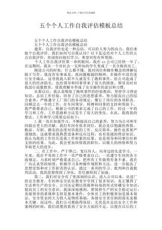 五个个人工作自我评估模板总结