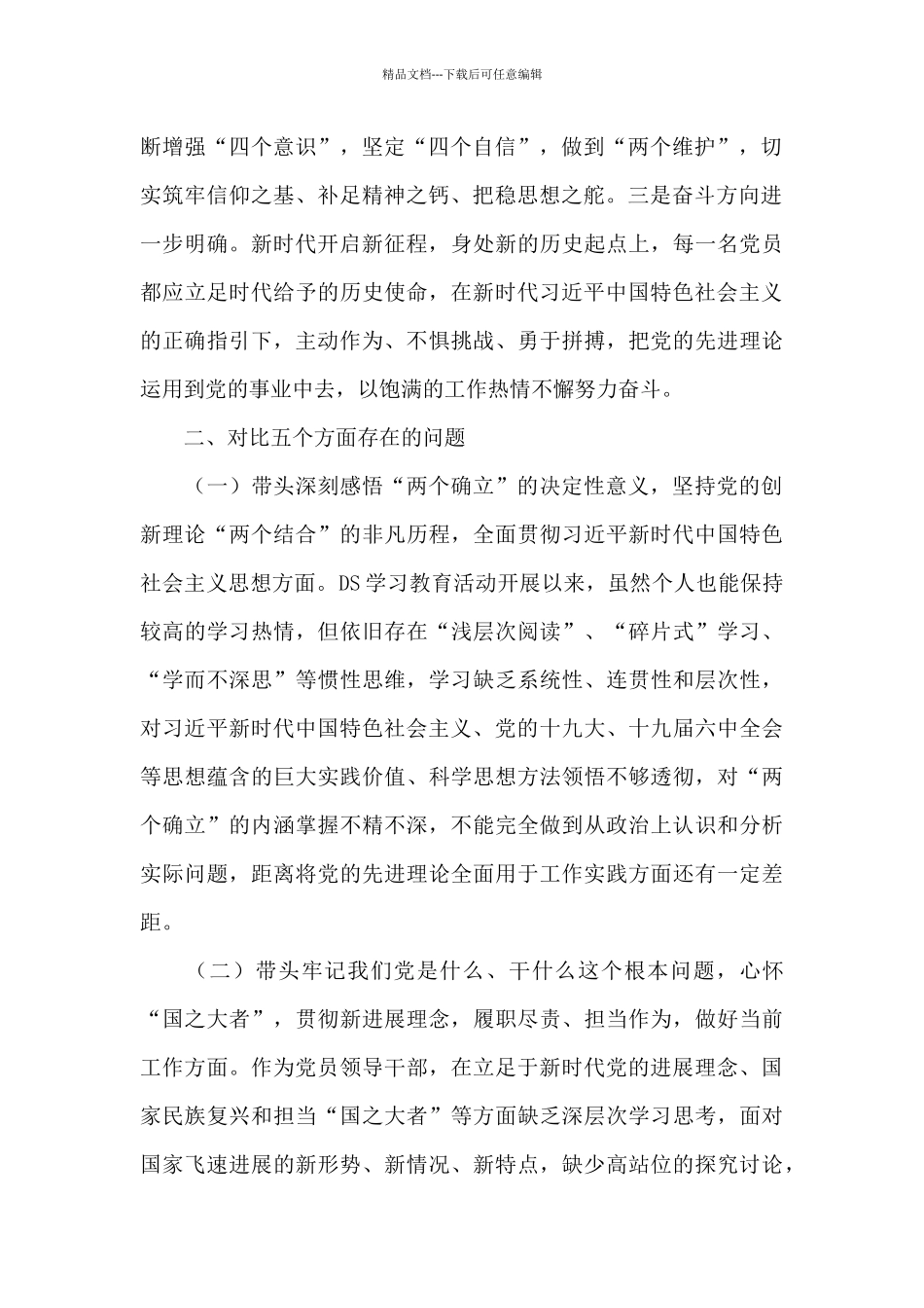 五个带头方面整改措施_第2页