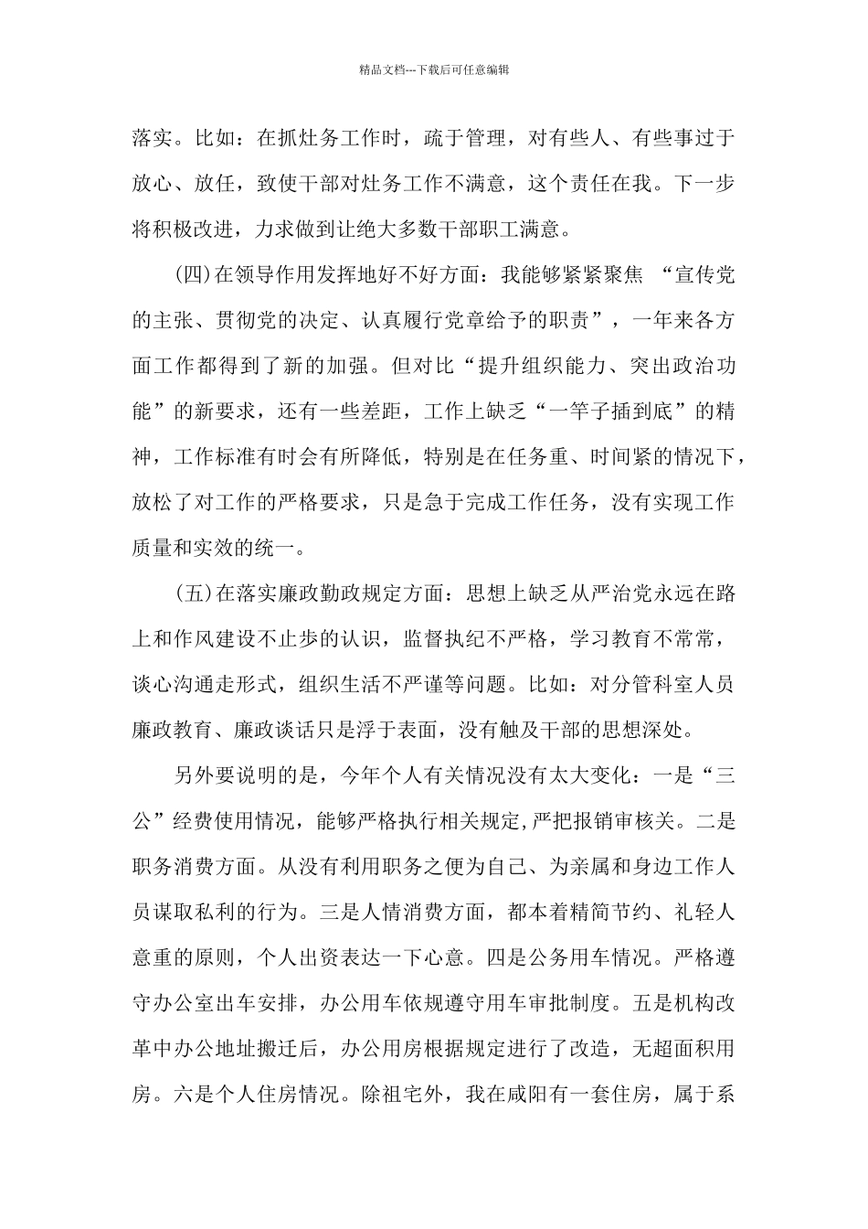 五个对照检查材料_第3页