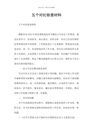 五个对照检查材料