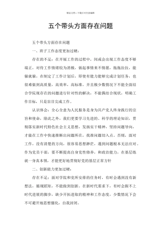 五个带头方面存在问题