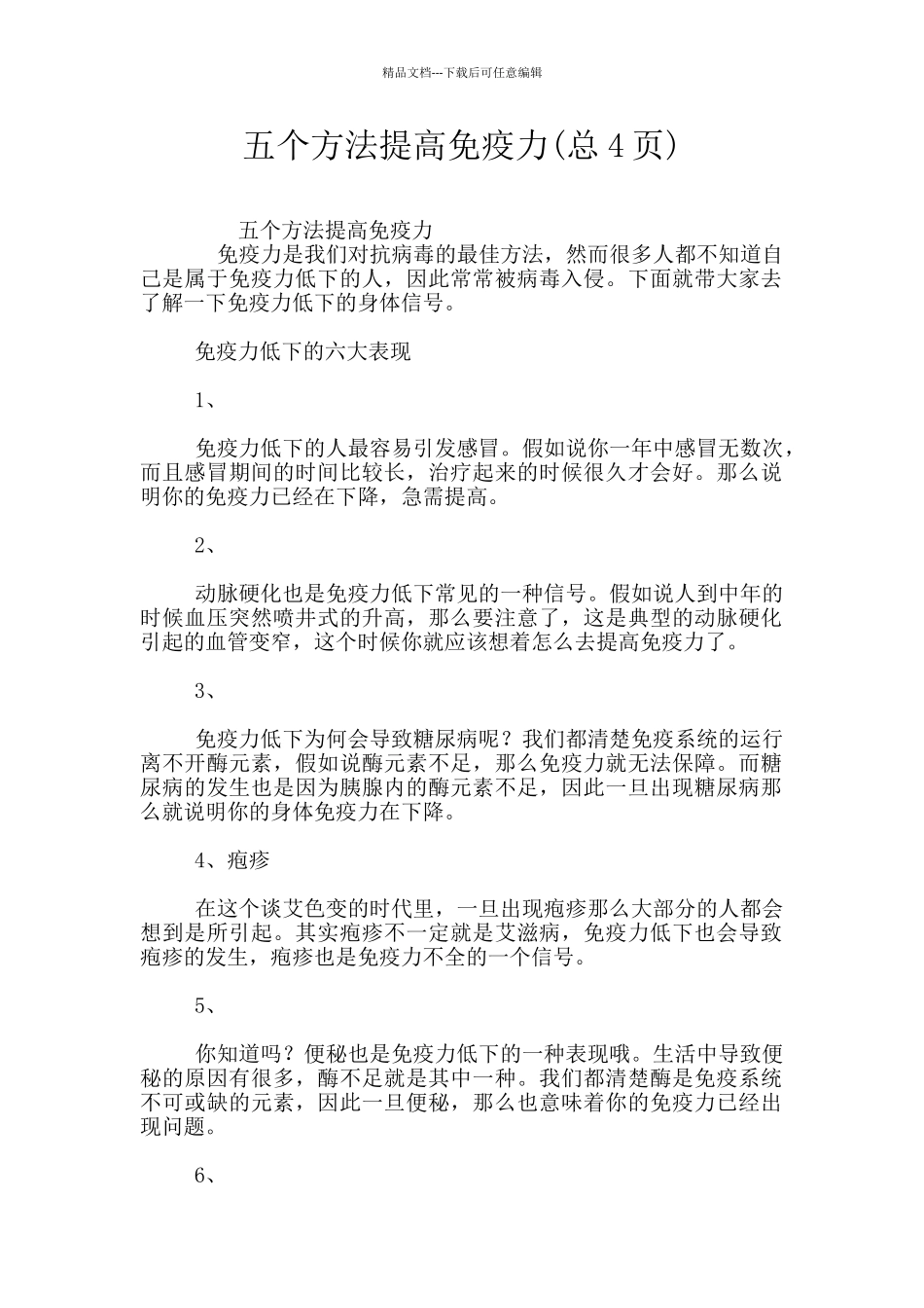 五个方法提高免疫力_第1页