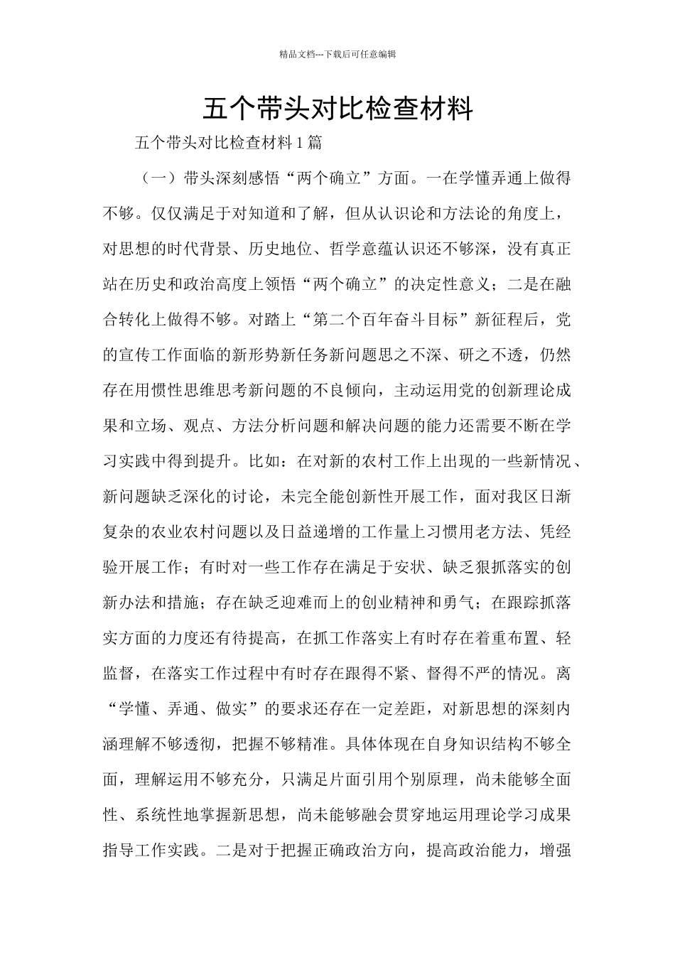 五个带头对照检查材料_第1页