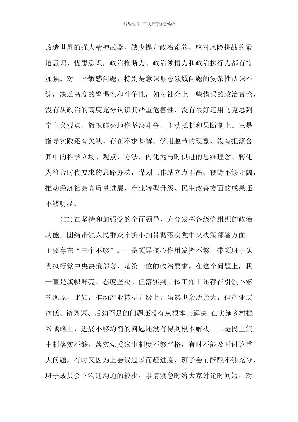 五个方面党委书记生活会对照材料参考_第2页