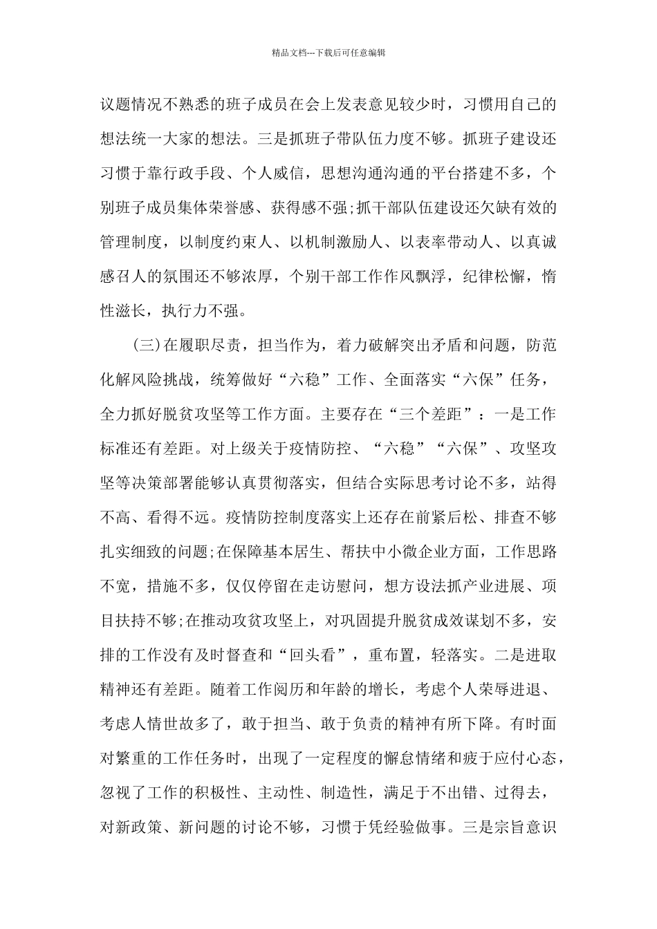 五个方面党委书记生活会对照材料参考_第3页