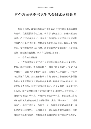 五个方面党委书记生活会对照材料参考