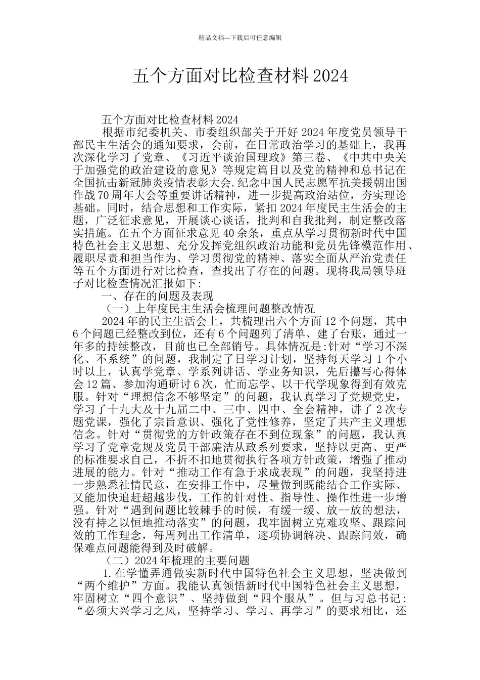 五个方面对照检查材料2024_第1页