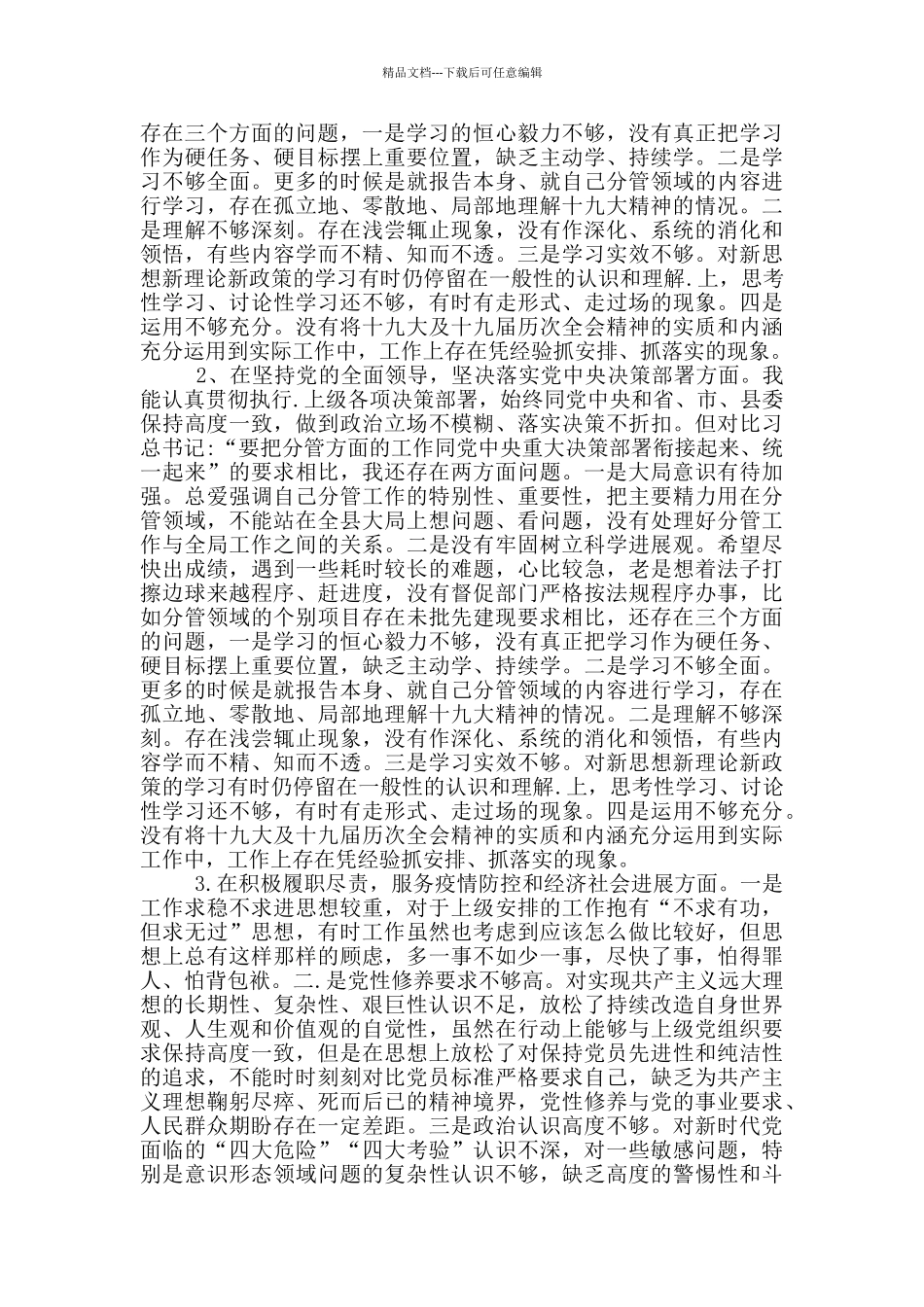 五个方面对照检查材料2024_第2页