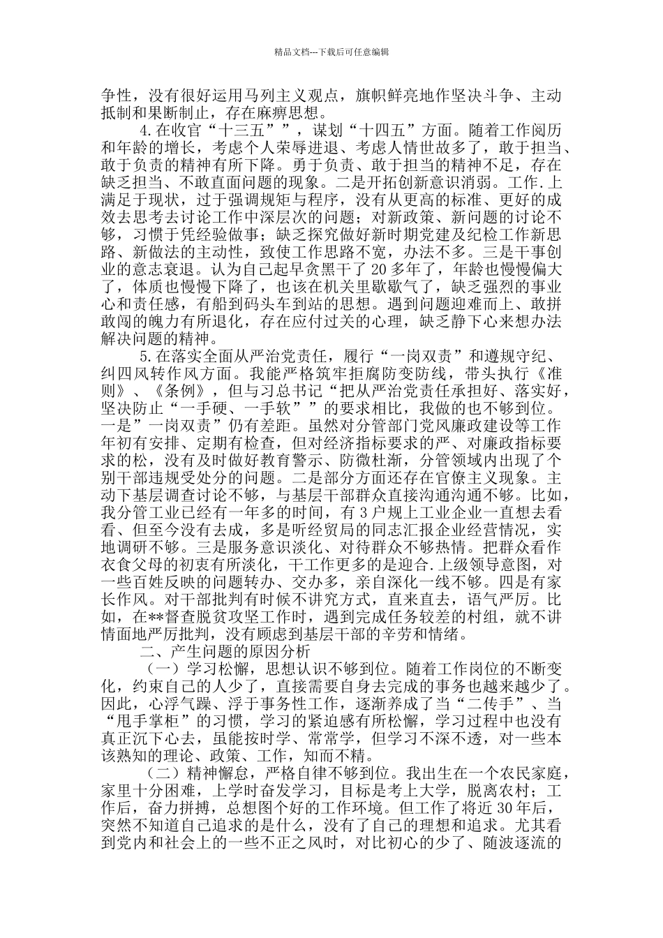 五个方面对照检查材料2024_第3页