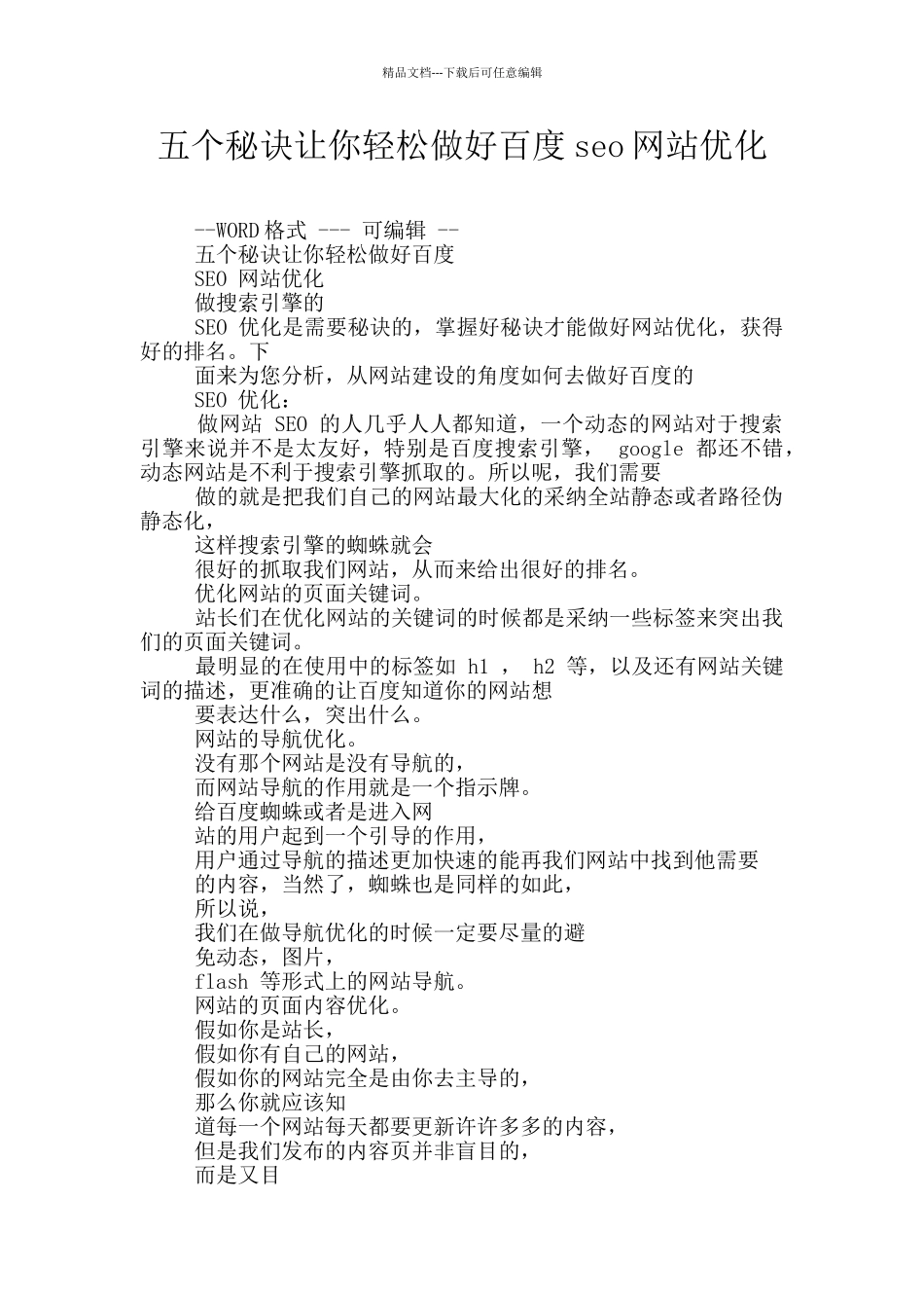 五个秘诀让你轻松做好百度seo网站优化_第1页