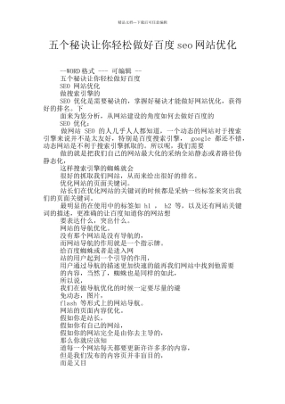 五个秘诀让你轻松做好百度seo网站优化