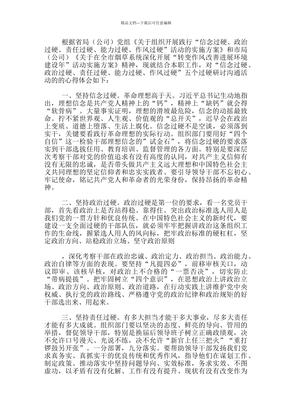 五个过硬心得体会三篇_第3页