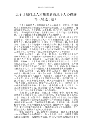五个计划打造人才集聚新高地个人心得感悟