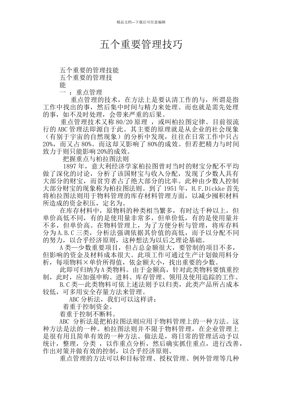 五个重要管理技巧_第1页