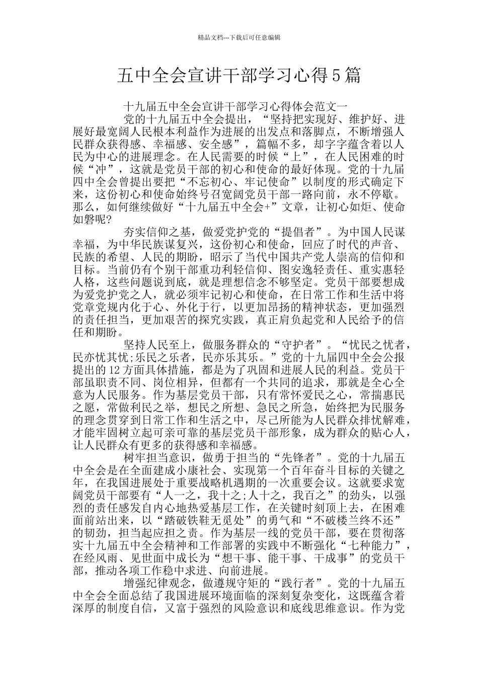 五中全会宣讲干部学习心得5篇_第1页