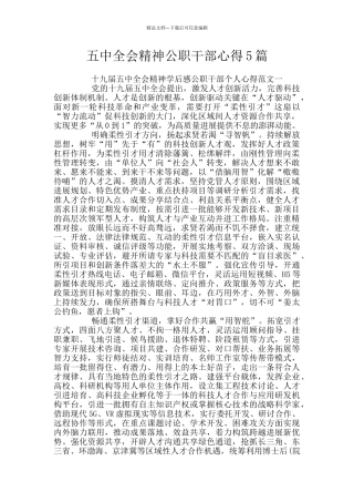 五中全会精神公职干部心得5篇
