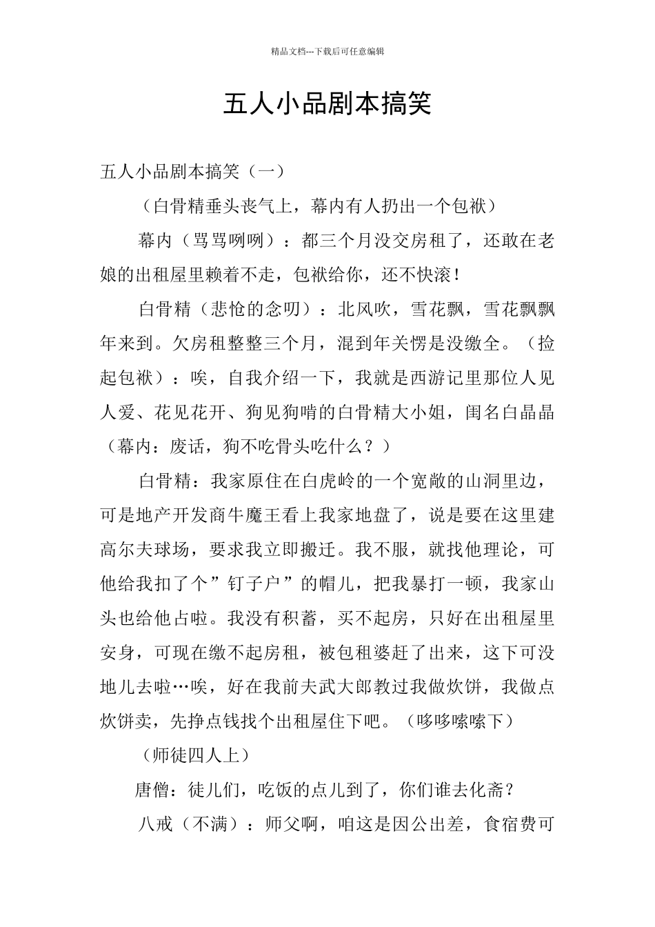 五人小品剧本搞笑_第1页