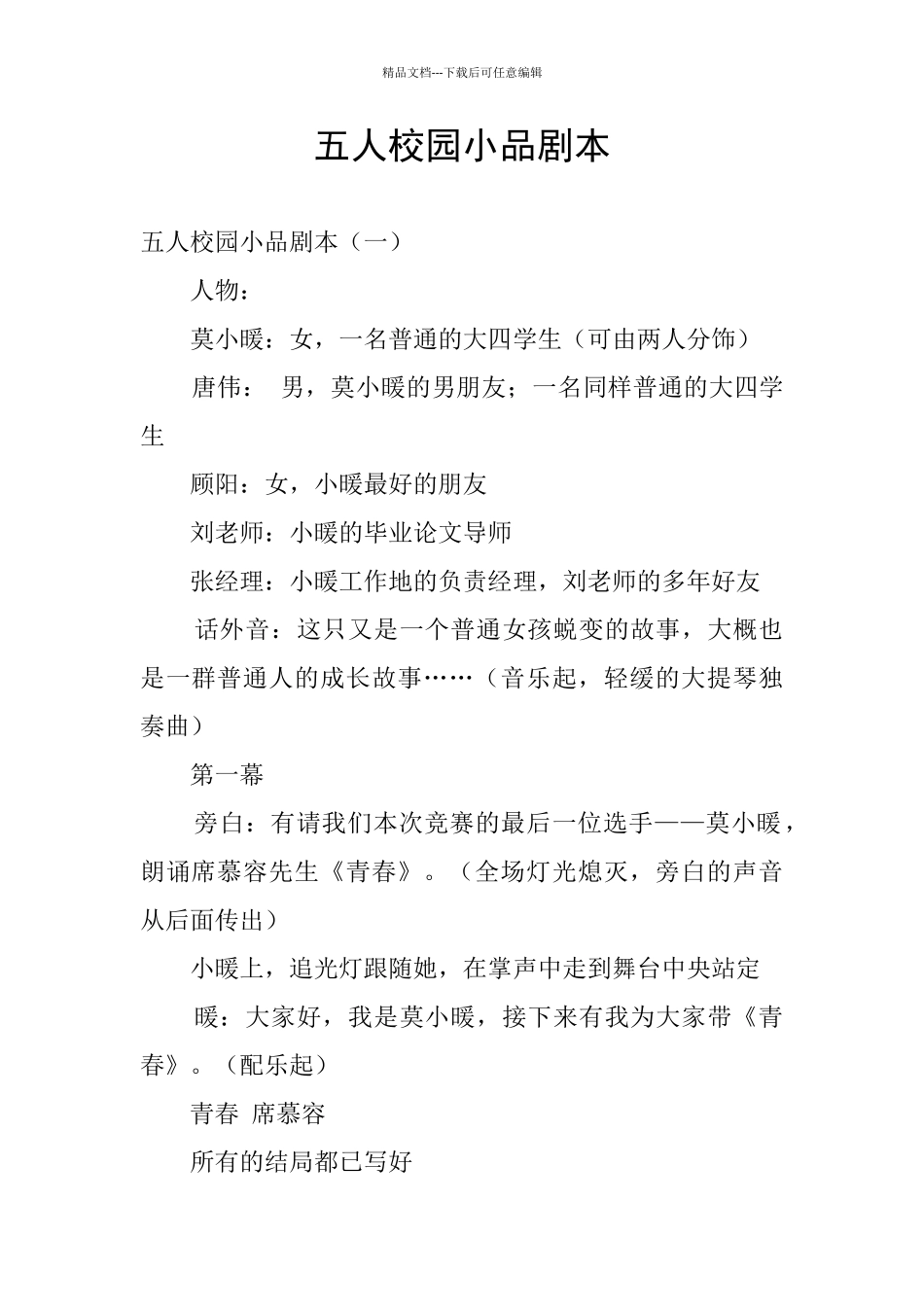五人校园小品剧本_第1页