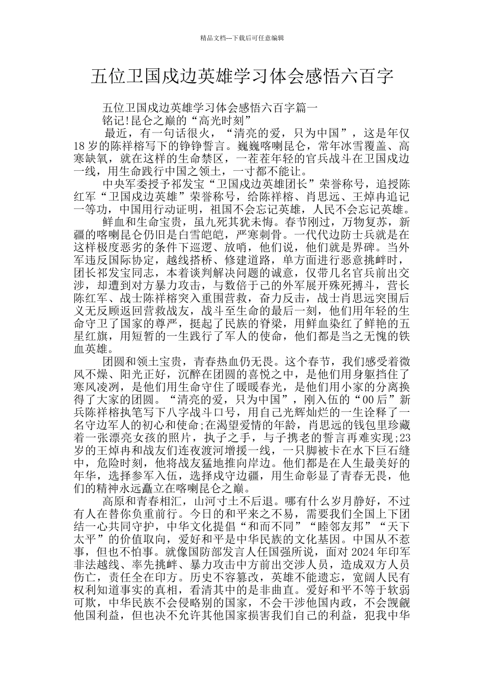 五位卫国戍边英雄学习体会感悟六百字_第1页