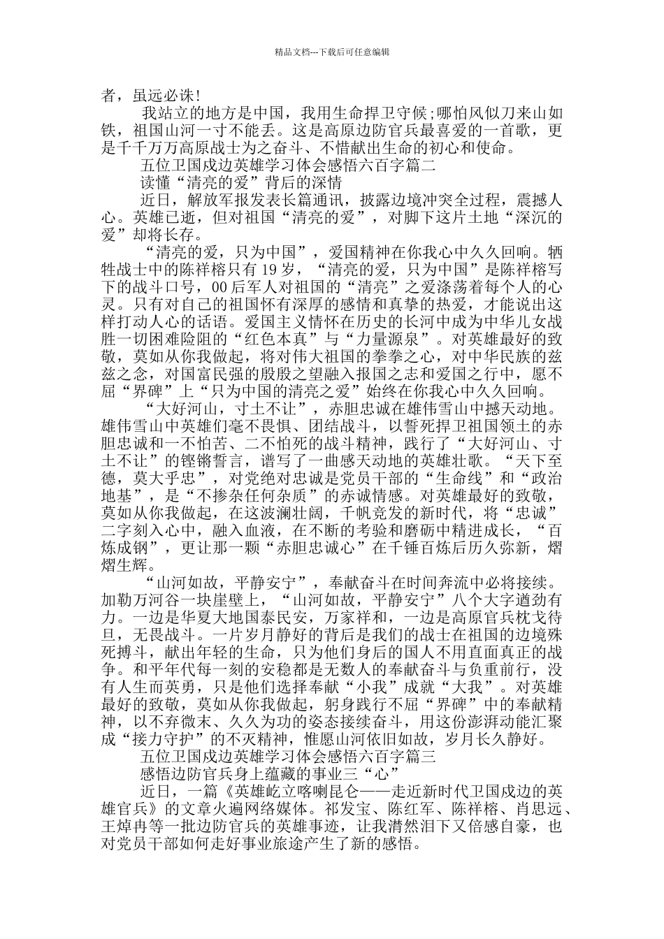 五位卫国戍边英雄学习体会感悟六百字_第2页