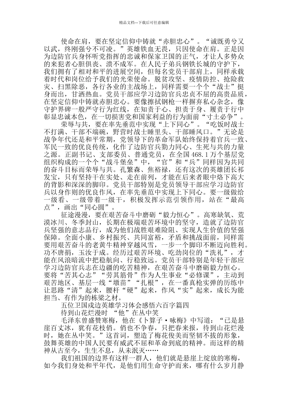 五位卫国戍边英雄学习体会感悟六百字_第3页