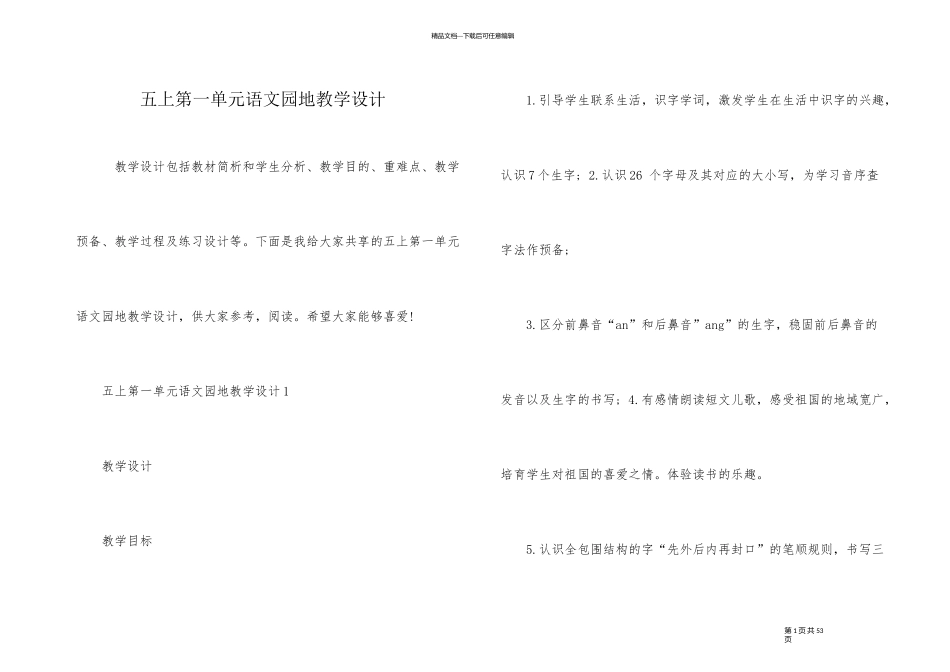 五上第一单元语文园地教学设计_第1页