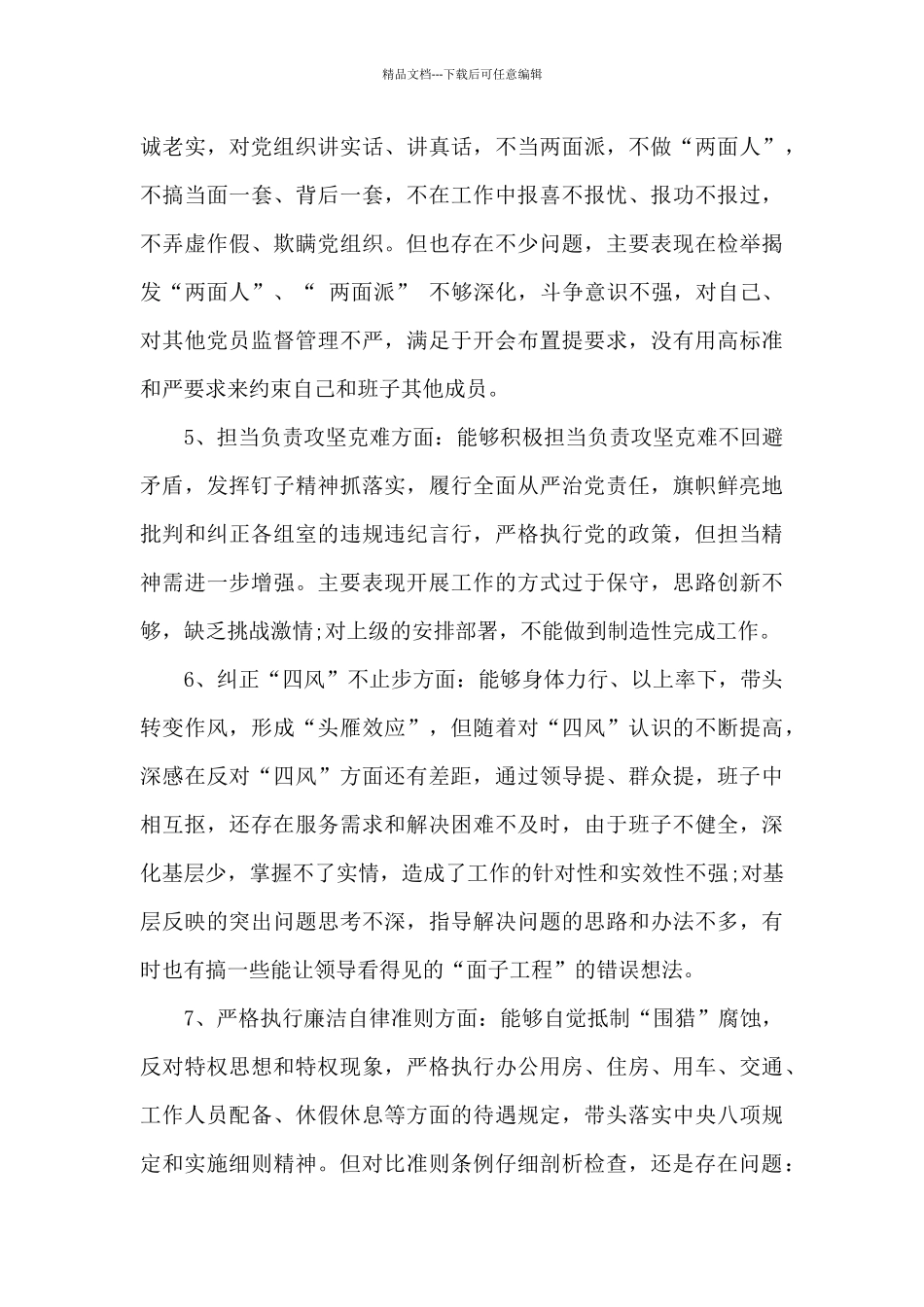 五个带头民生生活会对照检查材料_第3页