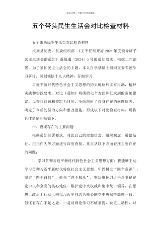 五个带头民生生活会对照检查材料