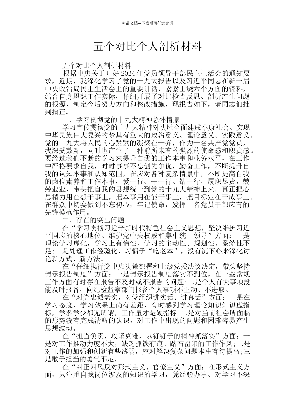 五个对照个人剖析材料_第1页