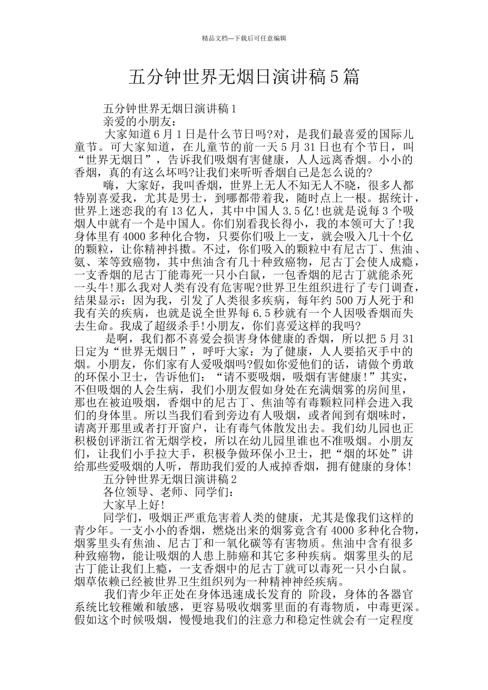 五分钟世界无烟日演讲稿5篇_第1页