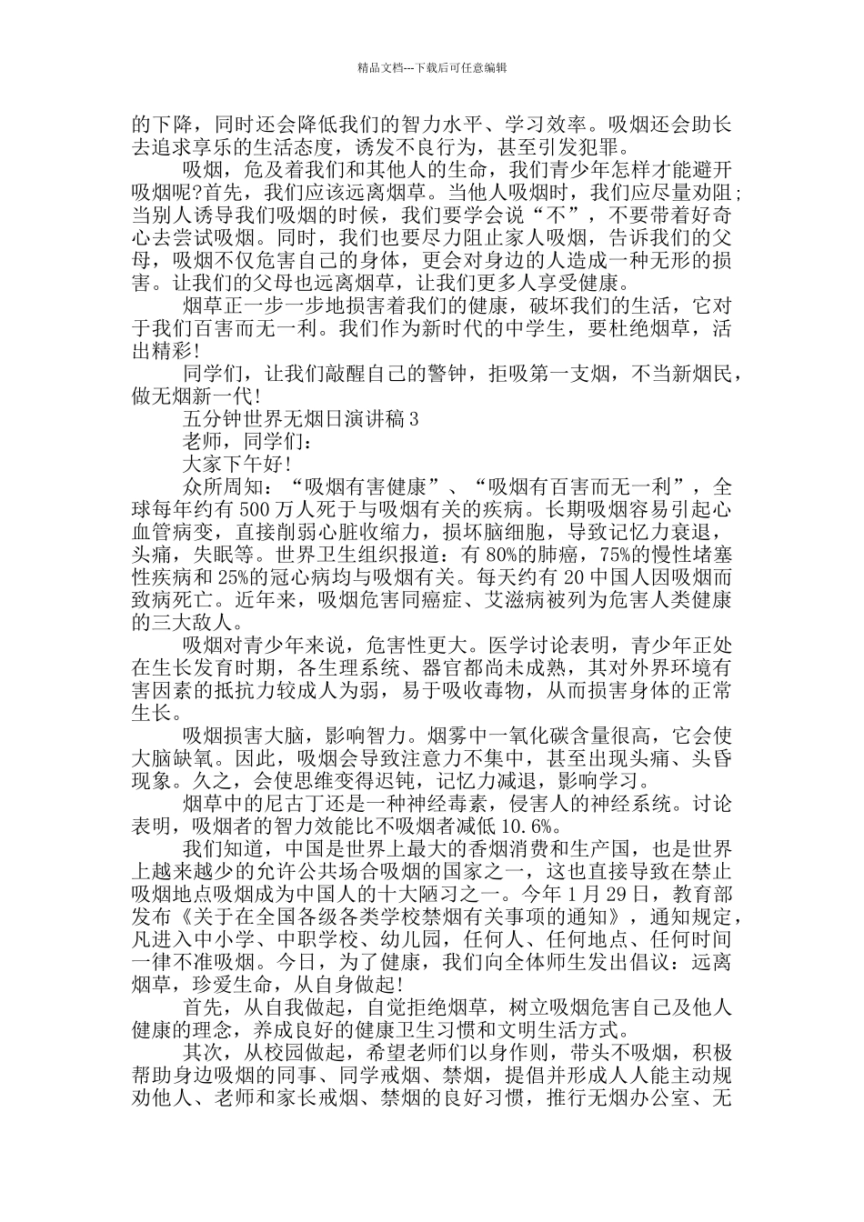 五分钟世界无烟日演讲稿5篇_第2页
