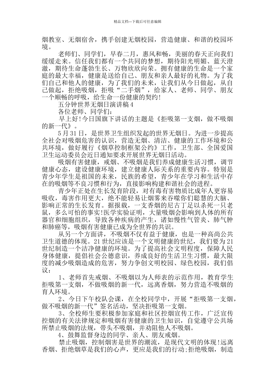 五分钟世界无烟日演讲稿5篇_第3页