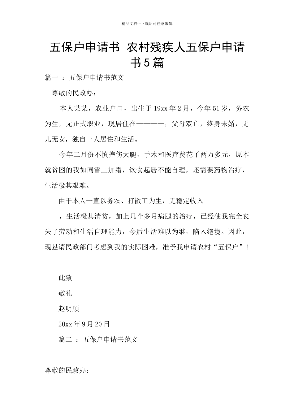 五保户申请书_第1页