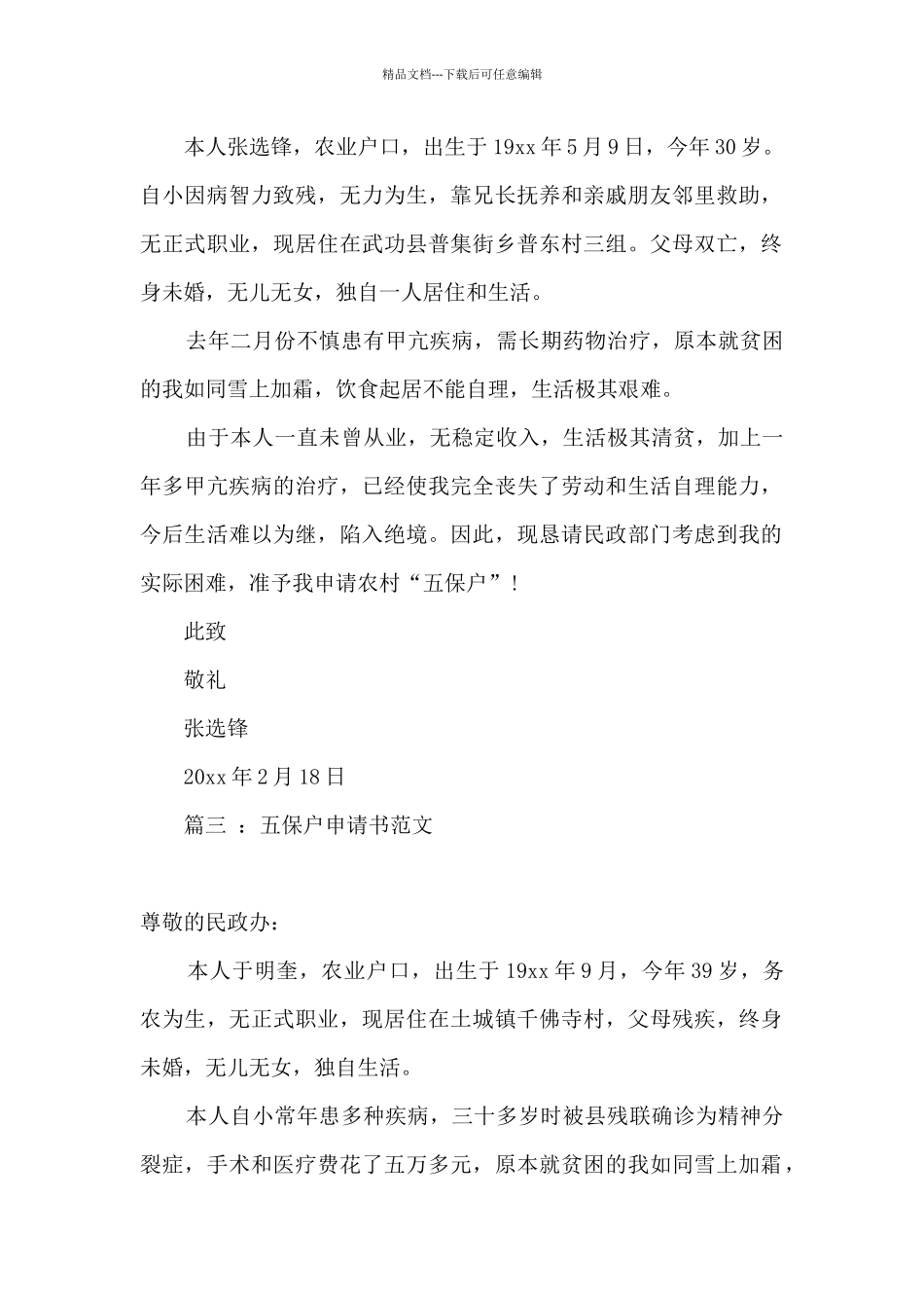 五保户申请书_第2页