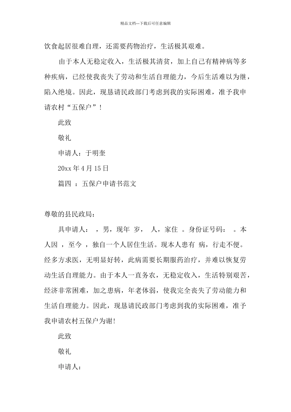 五保户申请书_第3页