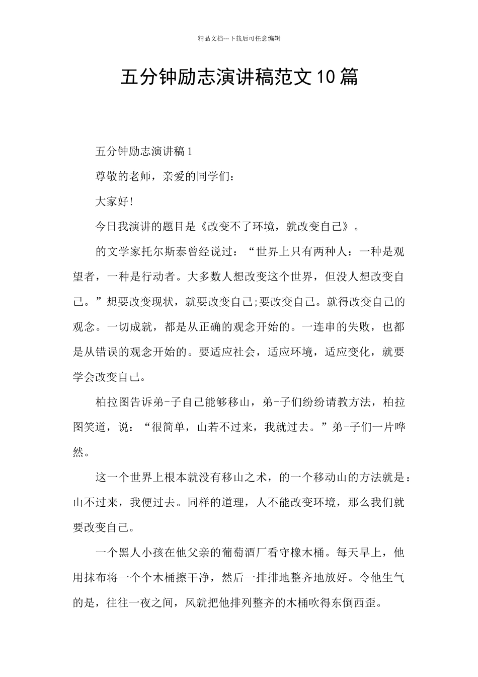 五分钟励志演讲稿范文10篇_第1页