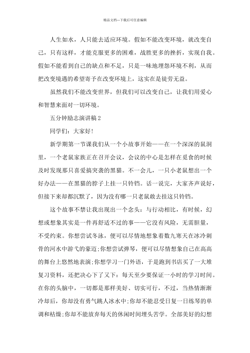 五分钟励志演讲稿范文10篇_第3页