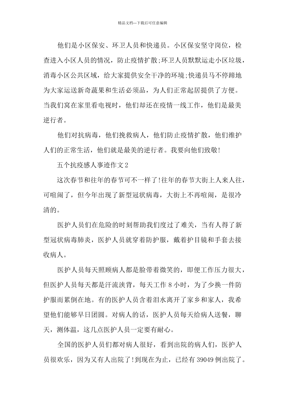 五个抗疫感人事迹作文_第2页