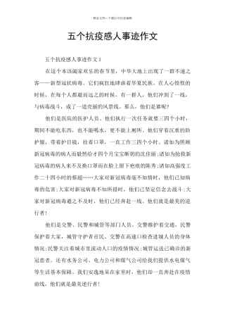 五个抗疫感人事迹作文