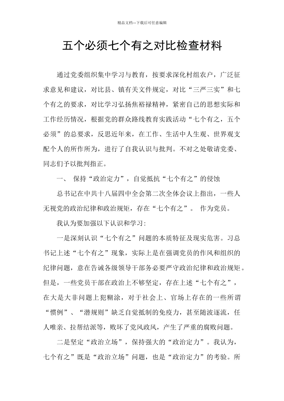 五个必须七个有之对照检查材料_第1页