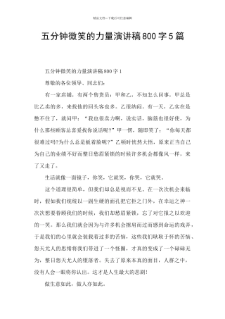 五分钟微笑的力量演讲稿800字5篇