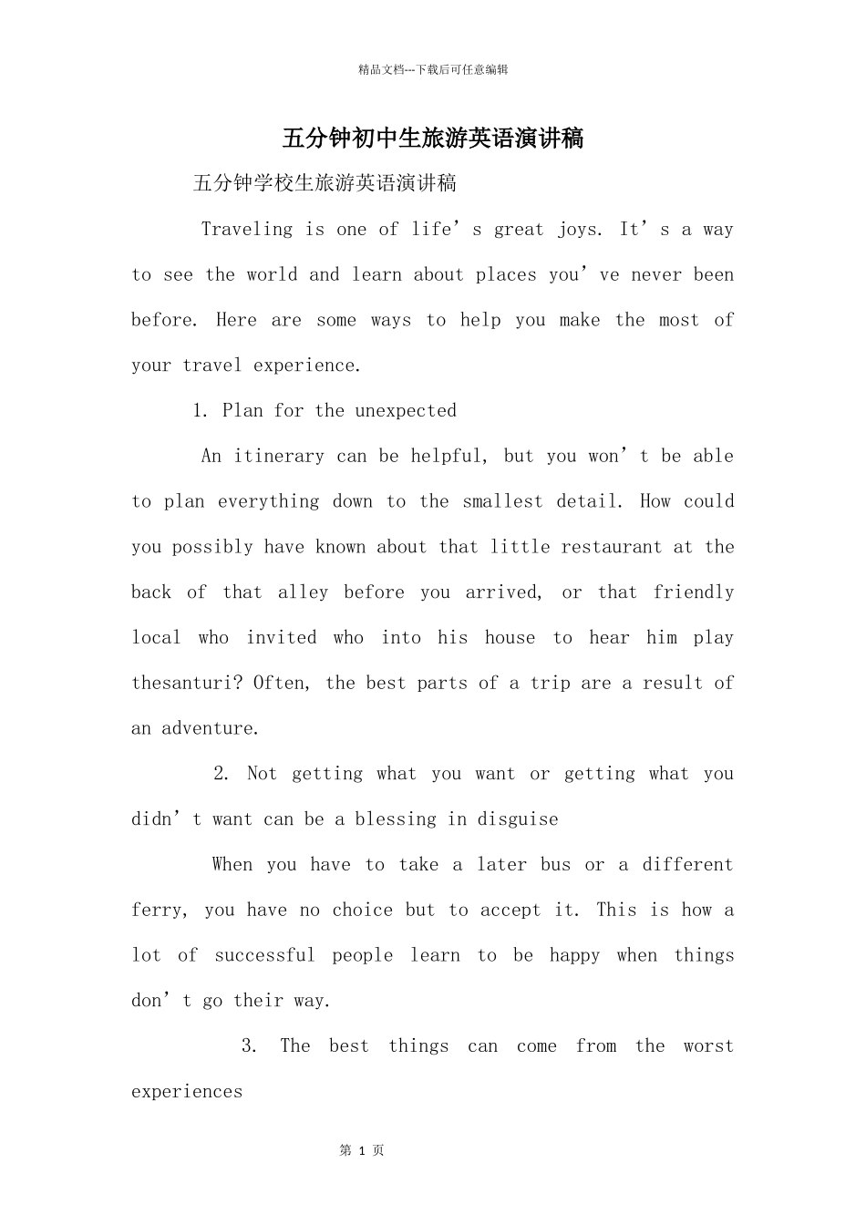 五分钟初中生旅游英语演讲稿_第1页