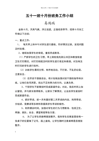 五十一班十月份班务工作小结