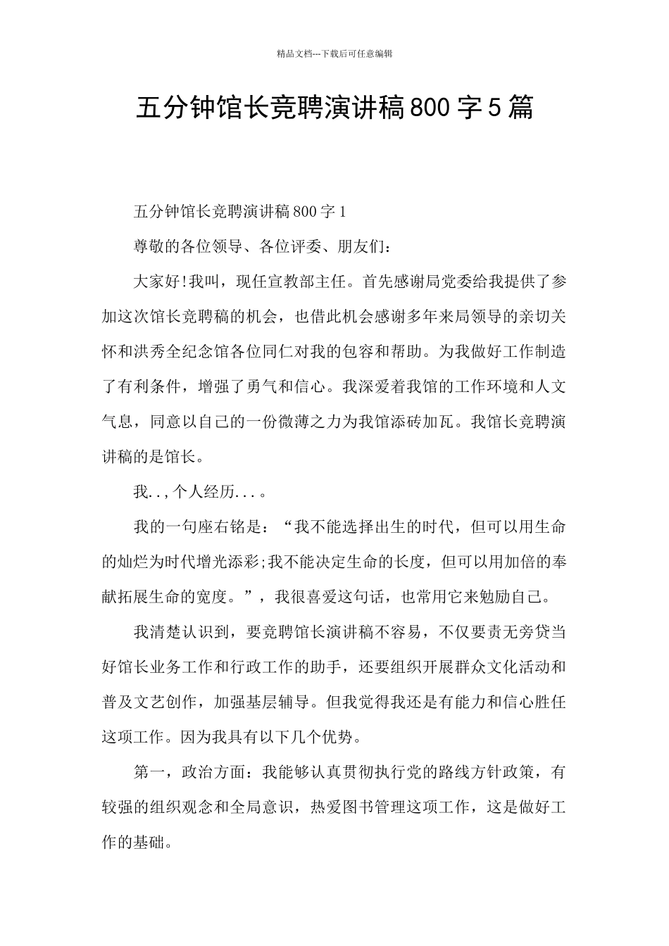 五分钟馆长竞聘演讲稿800字5篇_第1页