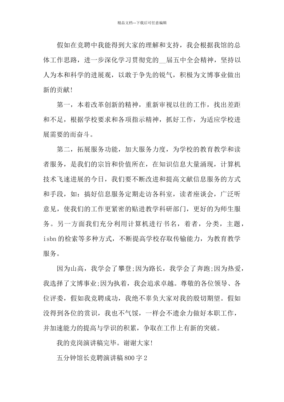 五分钟馆长竞聘演讲稿800字5篇_第3页