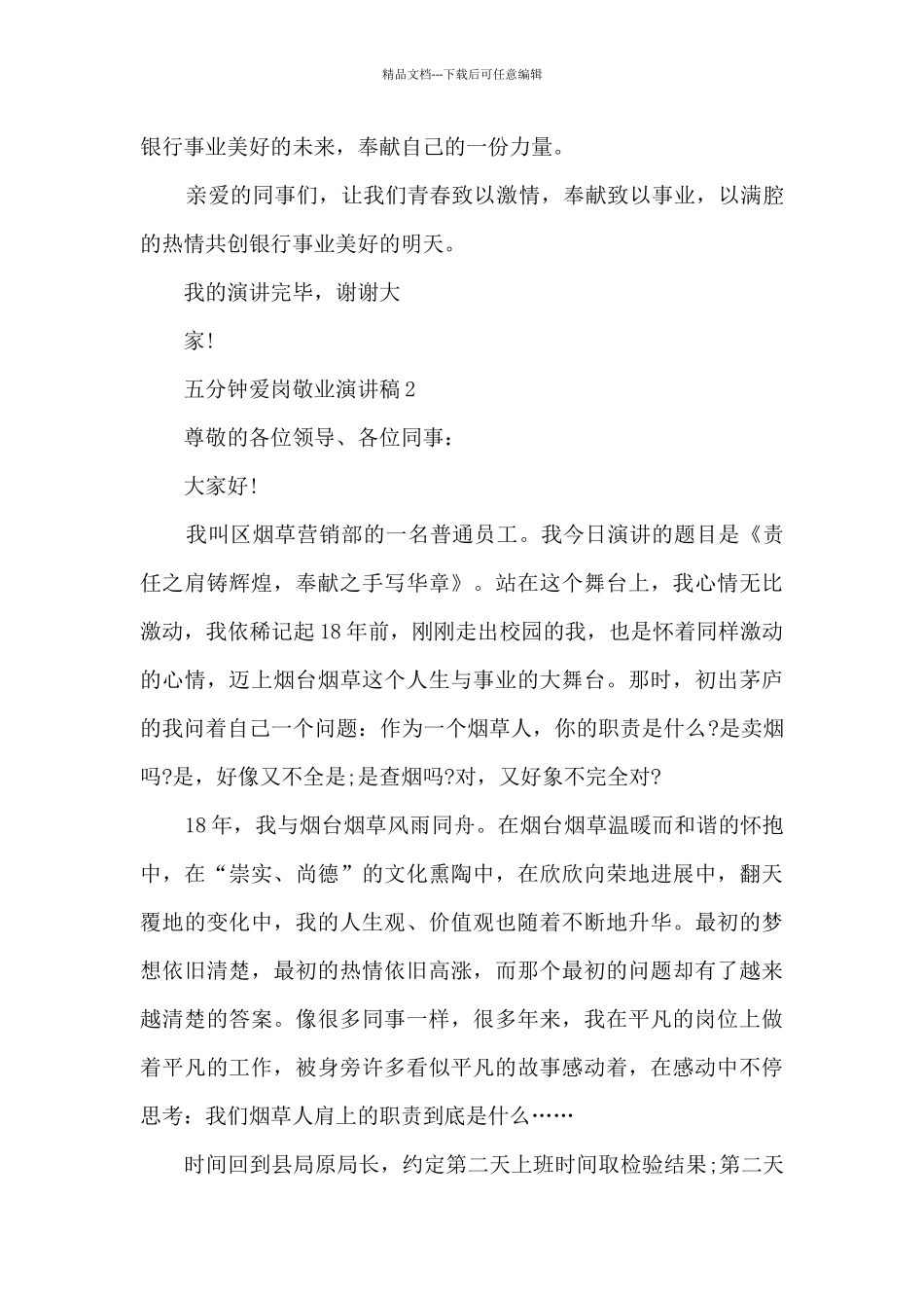 五分钟爱岗敬业演讲稿5篇_第2页