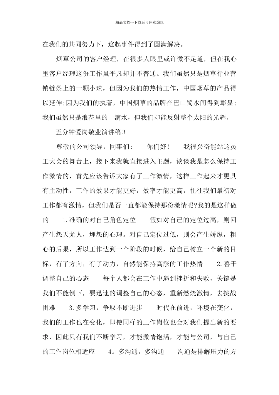 五分钟爱岗敬业演讲稿5篇_第3页
