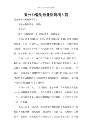 五分钟爱岗敬业演讲稿5篇