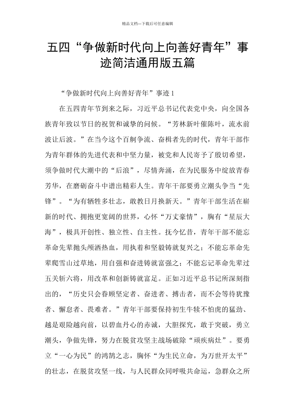 五四“争做新时代向上向善好青年”事迹简洁通用版五篇_第1页