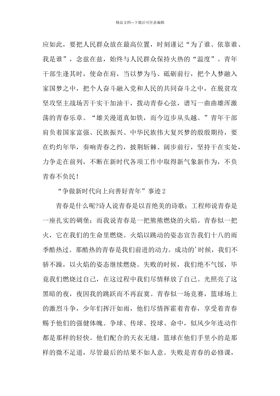 五四“争做新时代向上向善好青年”事迹简洁通用版五篇_第3页